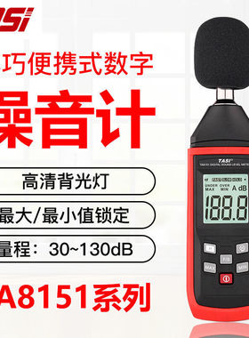 大量特安斯TA8151/8152A/B噪音计分贝仪高精度噪声测试仪数字