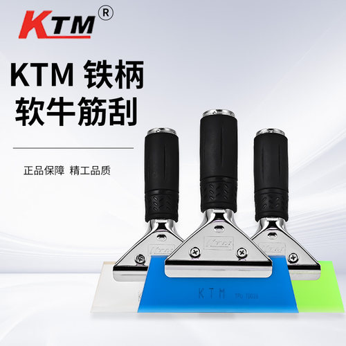 KTM贴膜牛筋软刮不锈钢