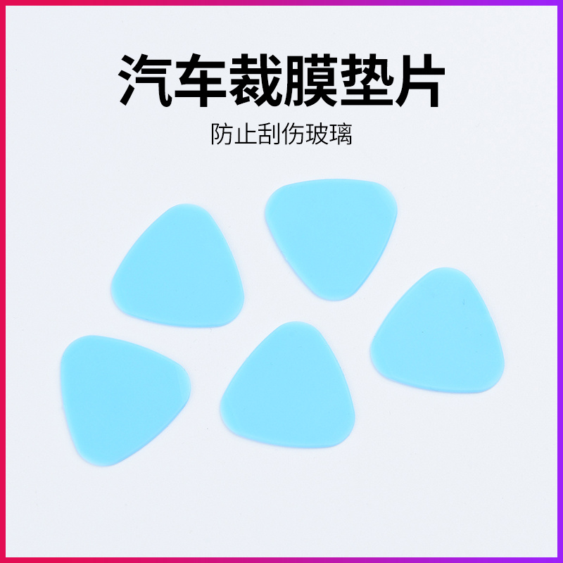 垫片防划伤汽车贴膜工具