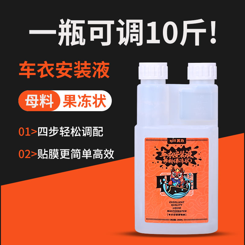 汽车高浓缩贴膜液隐形车衣透明膜安装液玻璃太阳膜润滑剂不伤车衣