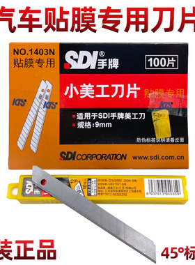 汽车贴膜不伤玻璃裁膜小刀片 手牌1403N贴膜专用 1361尖美工刀片