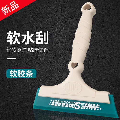其力贴膜牛筋刮软水刮