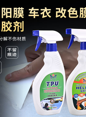 汽车太阳膜除胶剂改色膜隐形车衣强力除胶液玻璃残胶旧膜胶去除剂