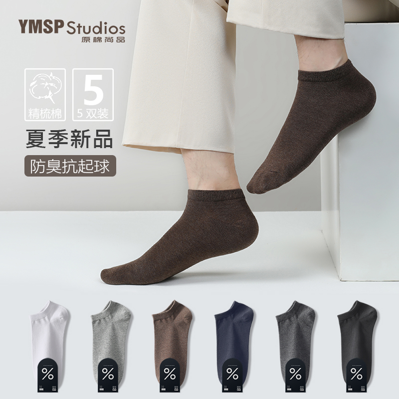 原棉尚品运动防臭夏季男士短袜
