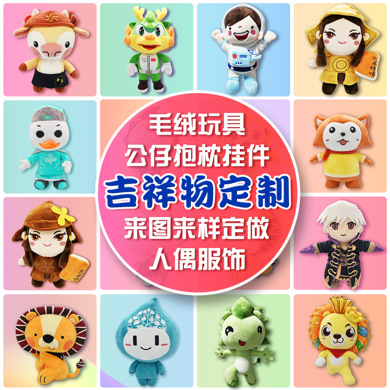 来图定做公仔毛绒玩具定制明星玩偶企业吉祥物订做布