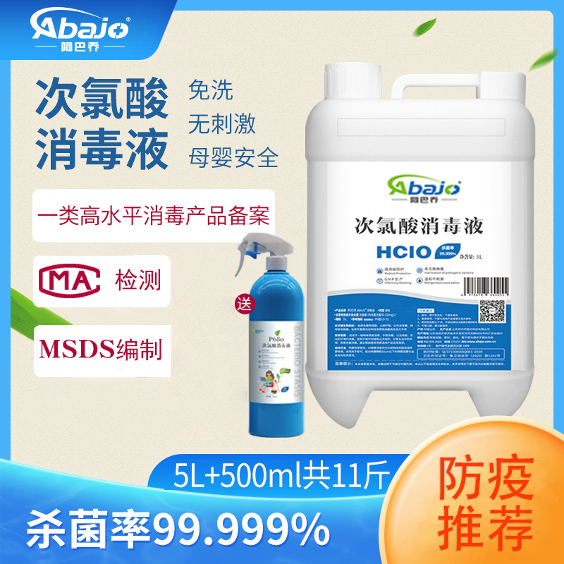 【阿巴乔】疫情专用新冠5L次氯酸消毒液水衣物宠物食品免洗雾化