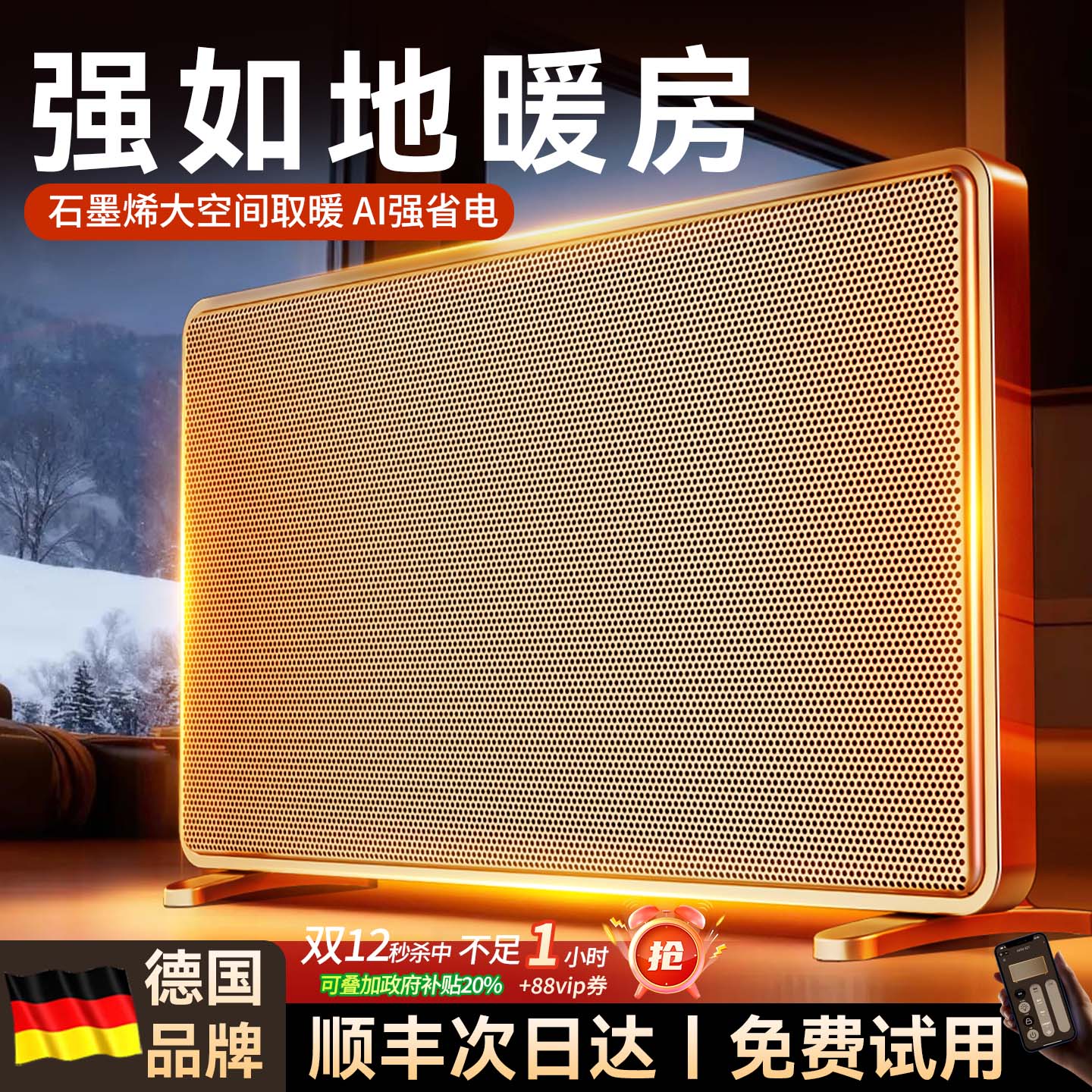 德国品牌】全屋35℃石墨烯取暖器