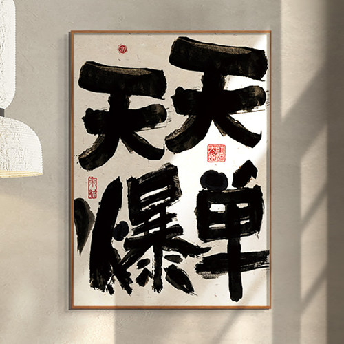 ZOYART发财书法天天爆单挂画字画办公室公司文化墙装饰画开业礼物 - 封面