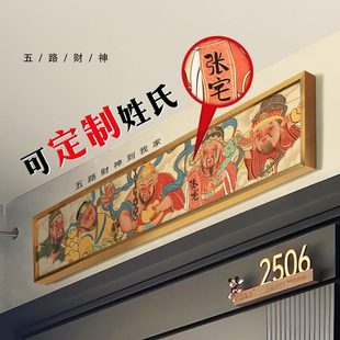 饰创意定制乔迁开业挂画 ZOYART五福临门五路财神爷门头画入户门装