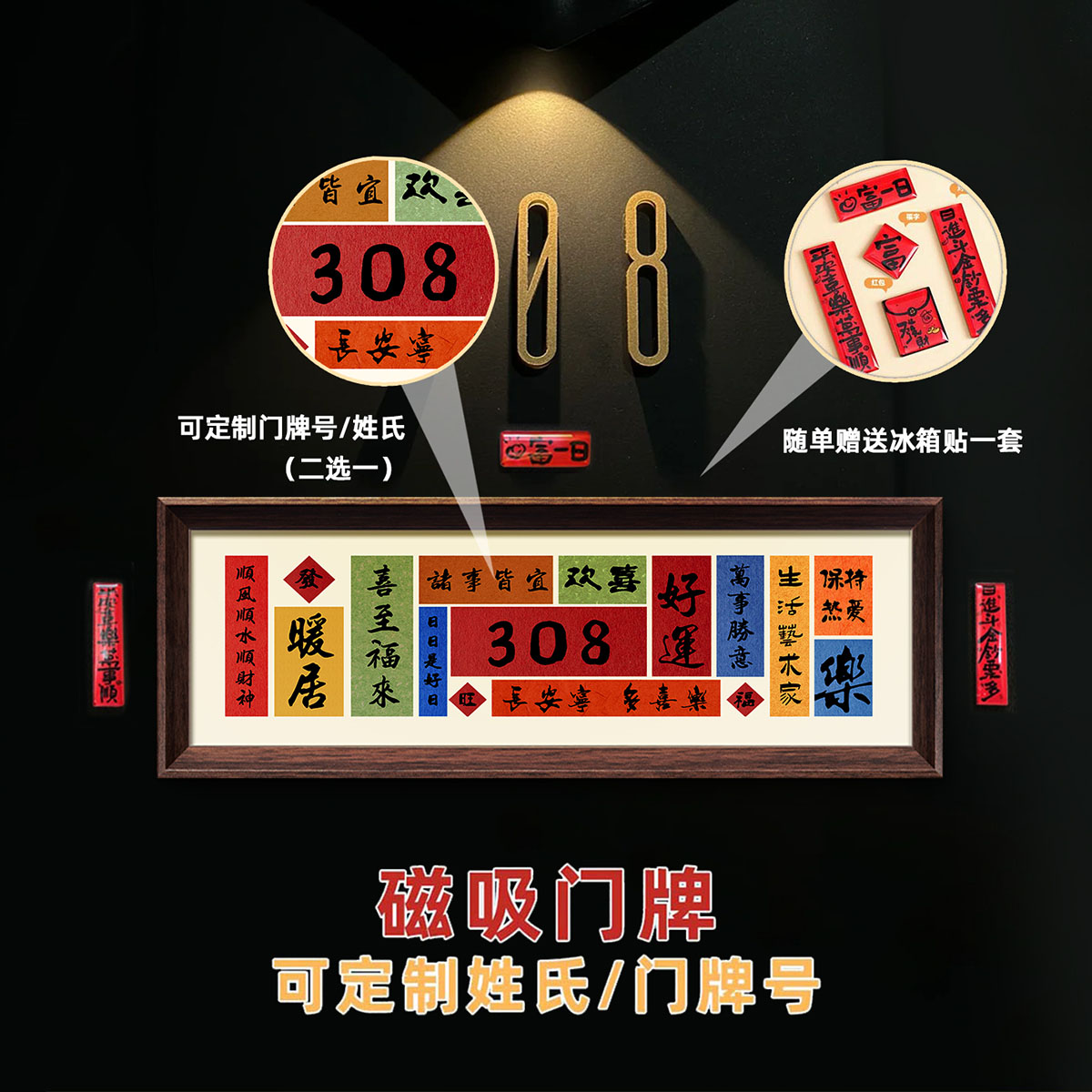 ZOYART新中式磁吸定制门牌喜庆风装饰画书法入户玄关乔迁摆件新居图片