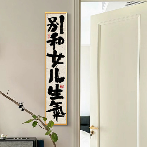 卓雅艺术卧室书法装饰画