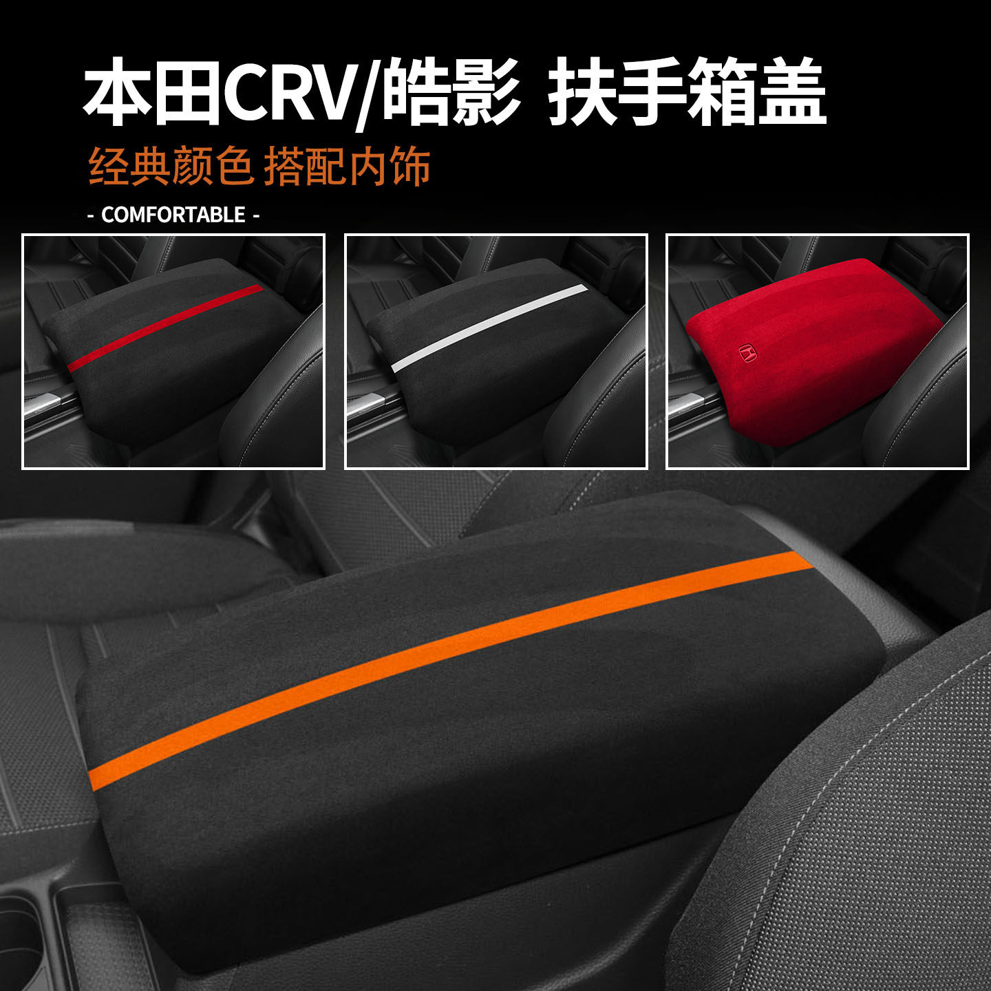 适用于17-26款本田crv皓影中控内饰改装扶手箱翻毛皮保护盖套