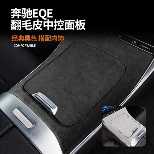 奔驰EQE中控面板保护盖翻毛皮