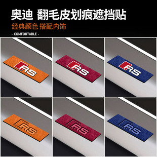 a3车标随意贴内饰保护改装 适用于奥迪a4L a6L 饰用品翻毛皮