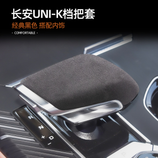 适用于长安UNI 饰用品专用档把套排档头翻毛皮防护贴片 K内饰改装