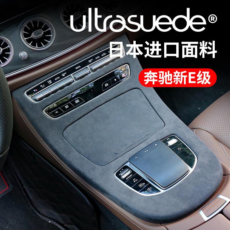 适用于21-22款奔驰新E级e300l 260L内饰改装中控面板翻毛皮装饰贴