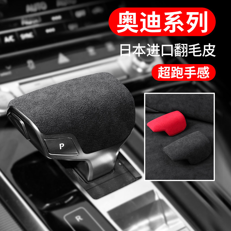 1819款奥迪Q8A8L档把套翻毛皮内饰中控改装排挡头装饰贴专用配件_虎窝淘