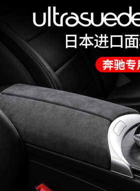 奔驰e300l内饰改装配件glc车内装饰用品c260扶手箱垫翻毛皮保护贴
