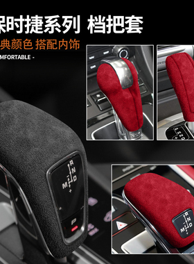 适用保时捷卡宴帕拉梅拉911翻毛皮档把套Macan中控内饰改装饰用品