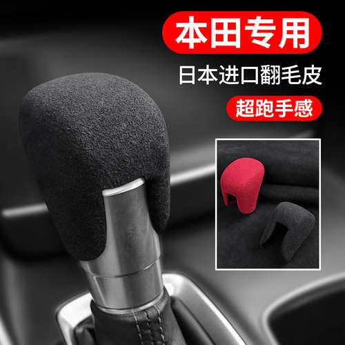 适用十代雅阁档把套翻毛皮内饰改装排挡套装饰21款新飞度档杆头套-封面