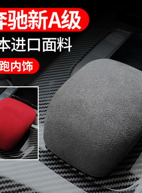 适用于19-23款奔驰A级内饰改装A200LA180cla中控排挡盖翻毛皮装饰