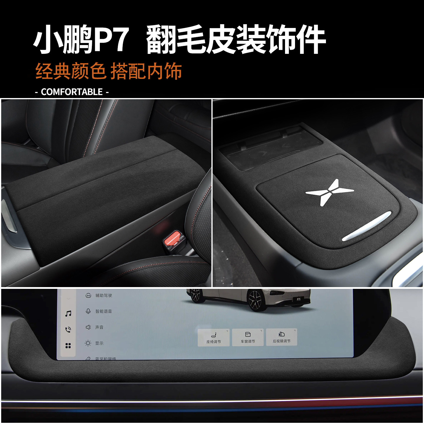 适用于20-23款小鹏P7中控面板汽车内饰配件翻毛皮保护改装件套装