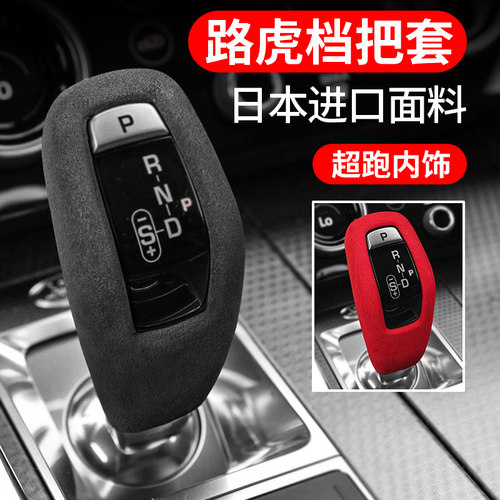 路虎运动版内饰档把翻毛皮