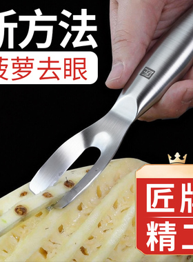 匠牌菠萝刀去眼铲凤梨挖眼器削去孔皮神工具器菠萝挖眼夹子专用刀