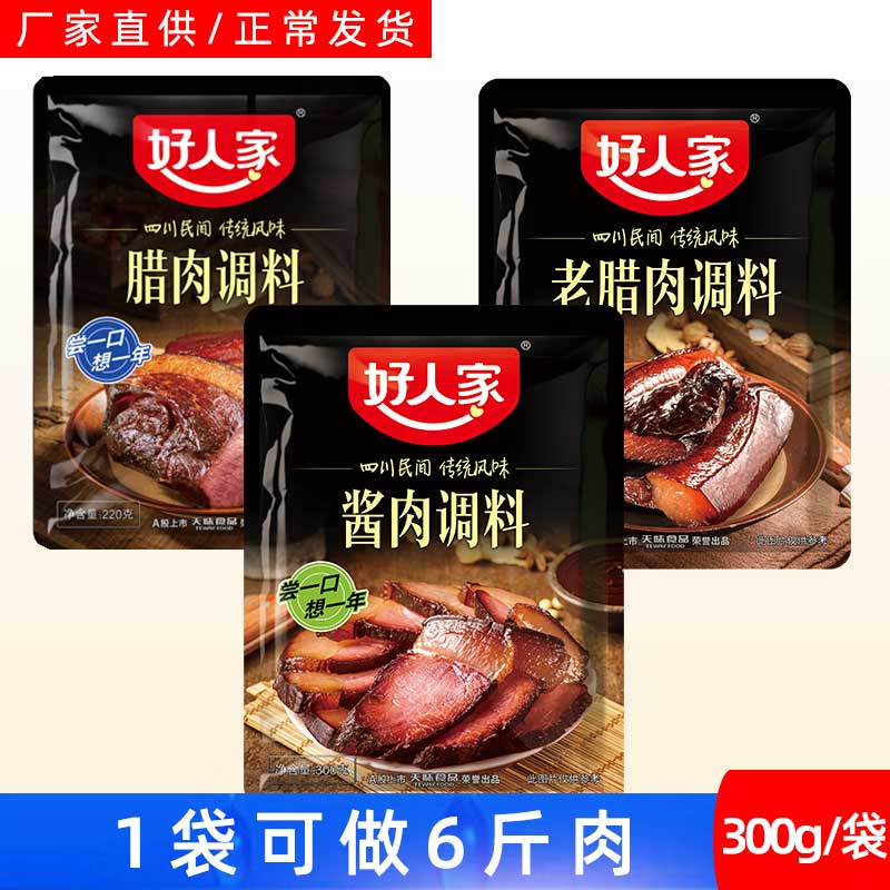 好人家酱肉调料300g/袋 腊肉调料 老腊肉调料腌肉调料包邮自制