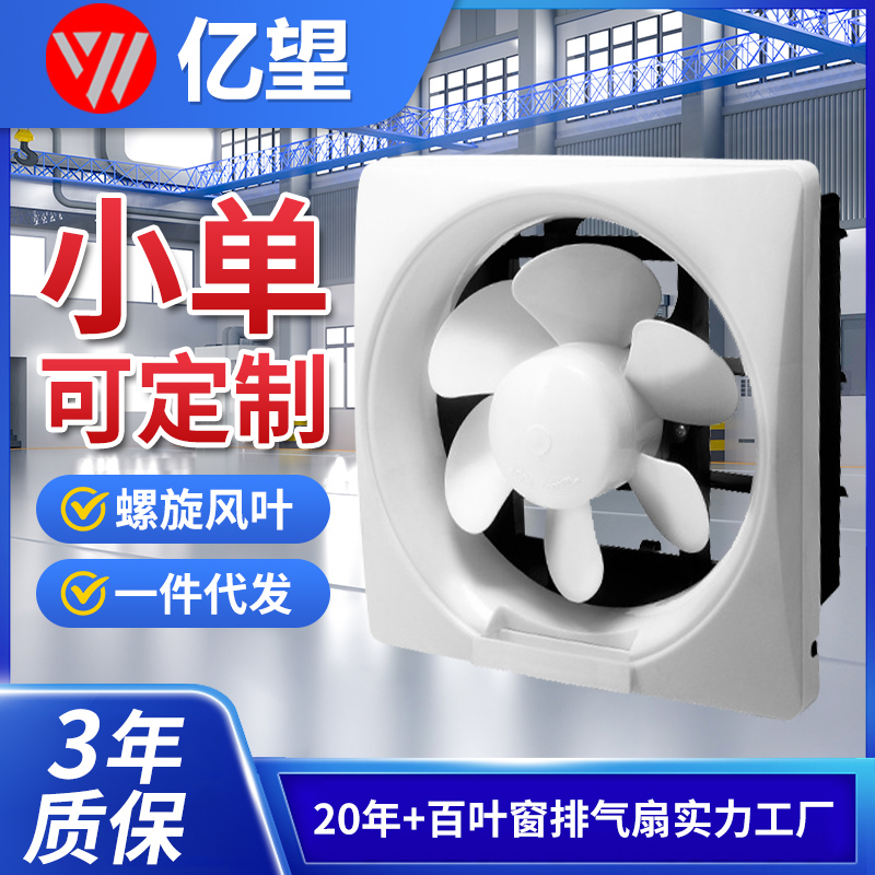亿望百叶强力静音气扇换