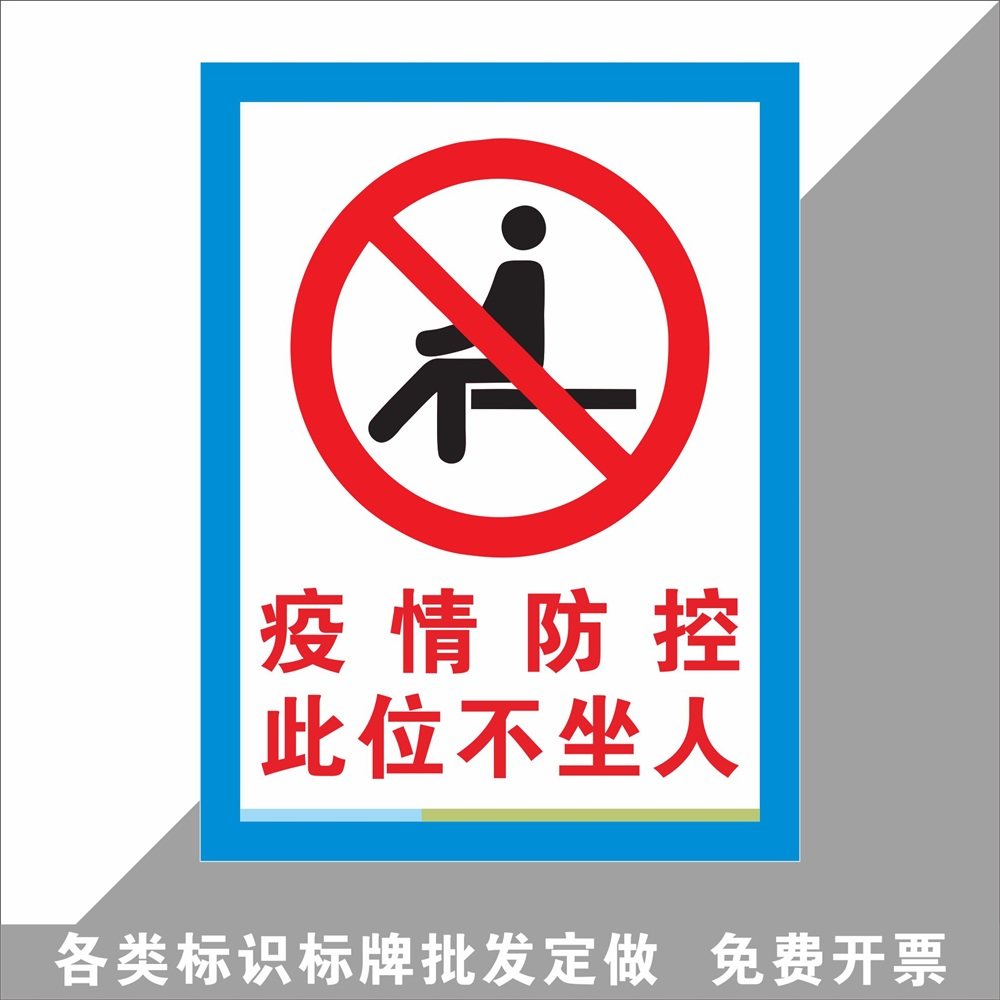 防控此位不坐人提示贴座椅空位间隔就坐保持一米距离温馨提醒标识贴