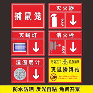 灭鼠诱饵站毒饵投放点当心有毒禁止触摸标志牌捕鼠器灭蝇灯湿度温度计放置处标贴消火栓灭火器存放处箭头标示