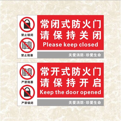常闭式防火门请保持关闭指示牌