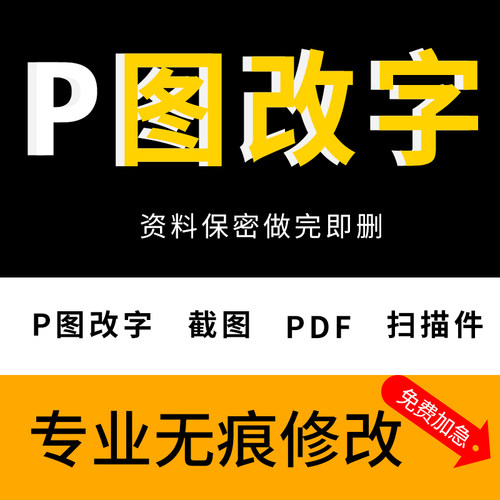 专业P图片处理ps无痕改文字修图抠图改数字PDF去水印截图批图做图