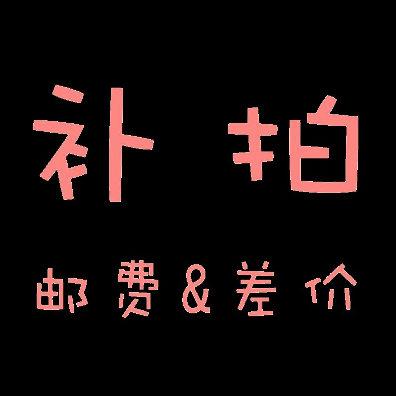 专用补拍链接 邮费差价 补差价专拍 补多少元拍多少件1元 摩托车/装备/配件 机油更换工时 原图主图