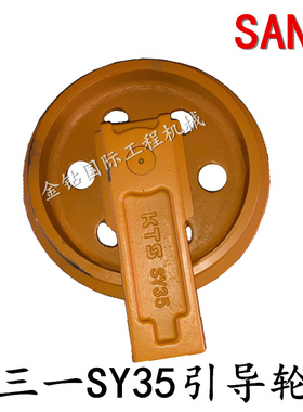 三一35引导轮SY35导向轮 行走轮 链轮支重轮 拖轮链条挖掘机配件