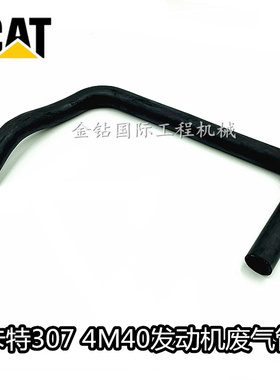 卡特E307C废气管4M40发动机废气管卡特307C专用废气管挖掘机配件