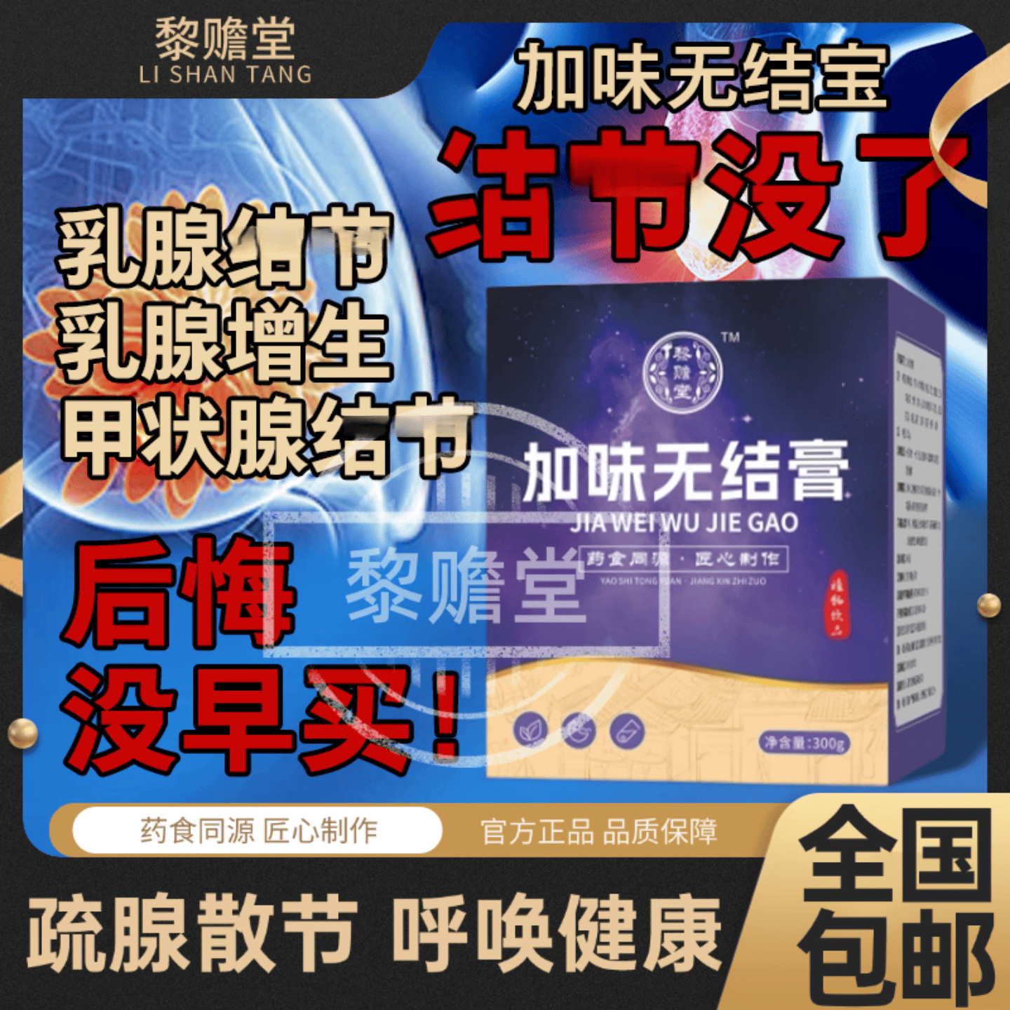 加味无结膏疏结汤膏乳腺结甲状腺结皮下脂瘤增生硬块祛结化瘀肺