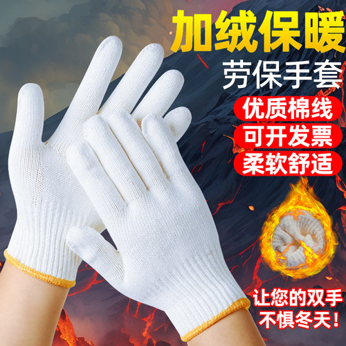 加绒保暖劳保手套工作耐磨防滑骑行修车劳动男工地干活棉线纱手套