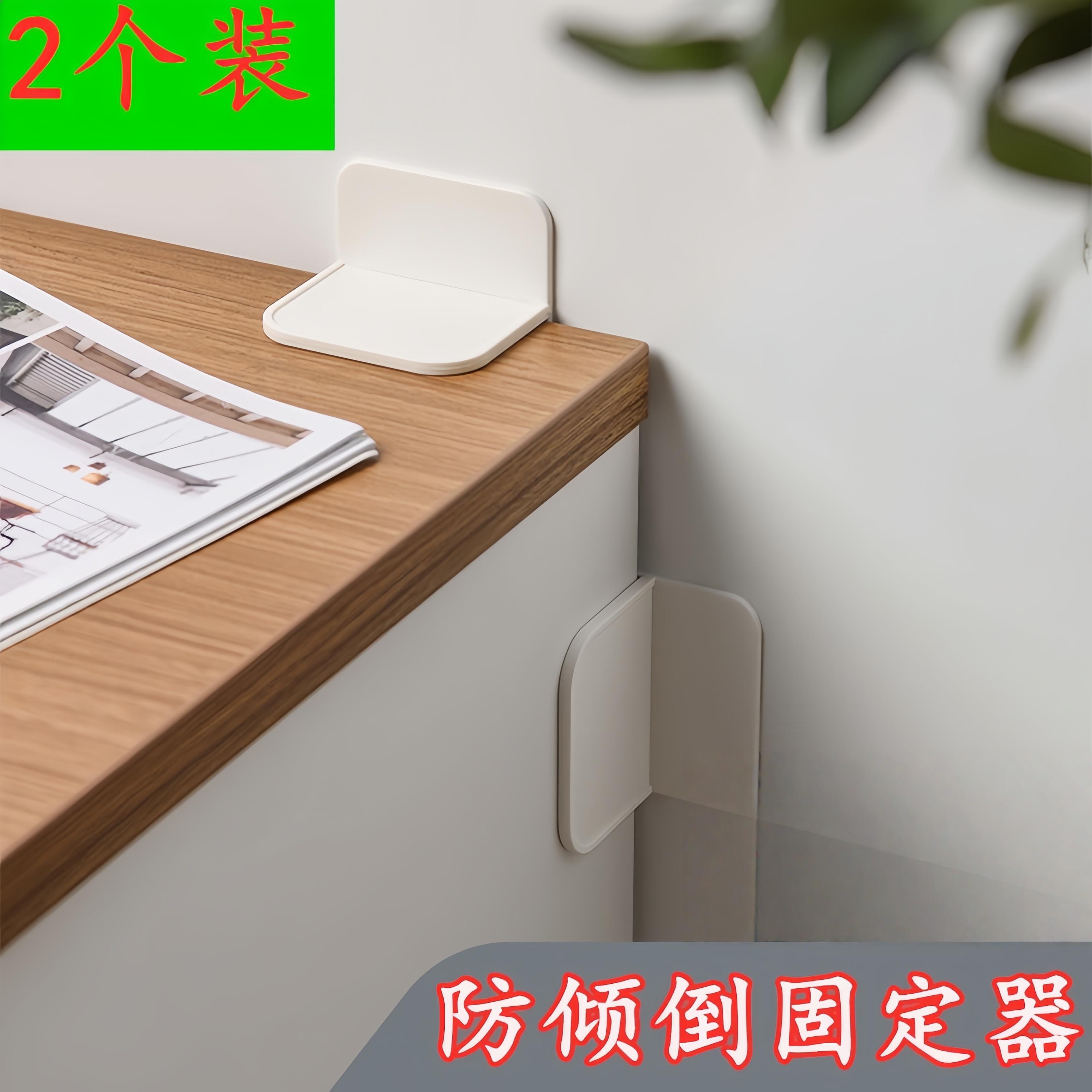 家具防倒固定器柜子书桌固定扣
