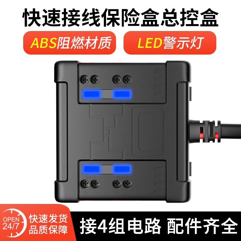 机车保险丝盒4路12V防水带汽车三轮车滑板车快速接线器