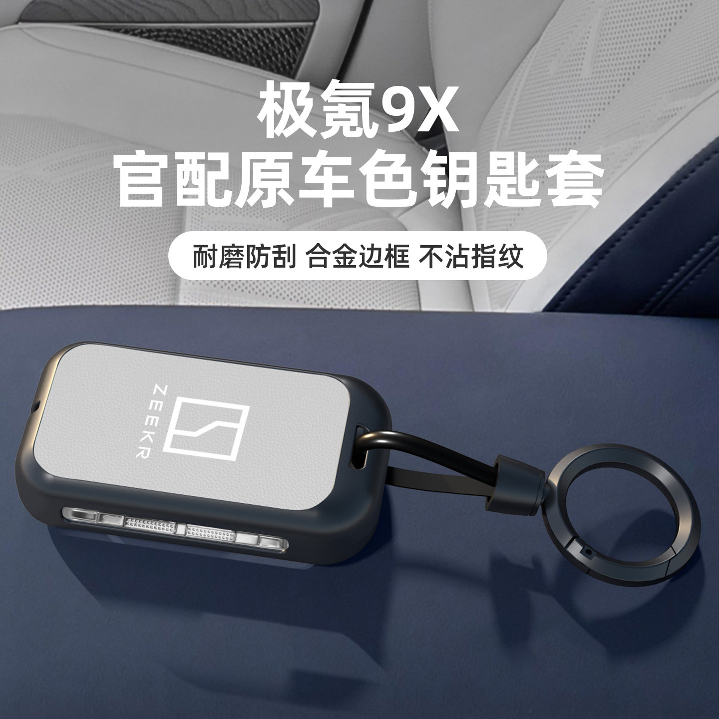 适用于极氪系列钥匙套同色金属壳图片