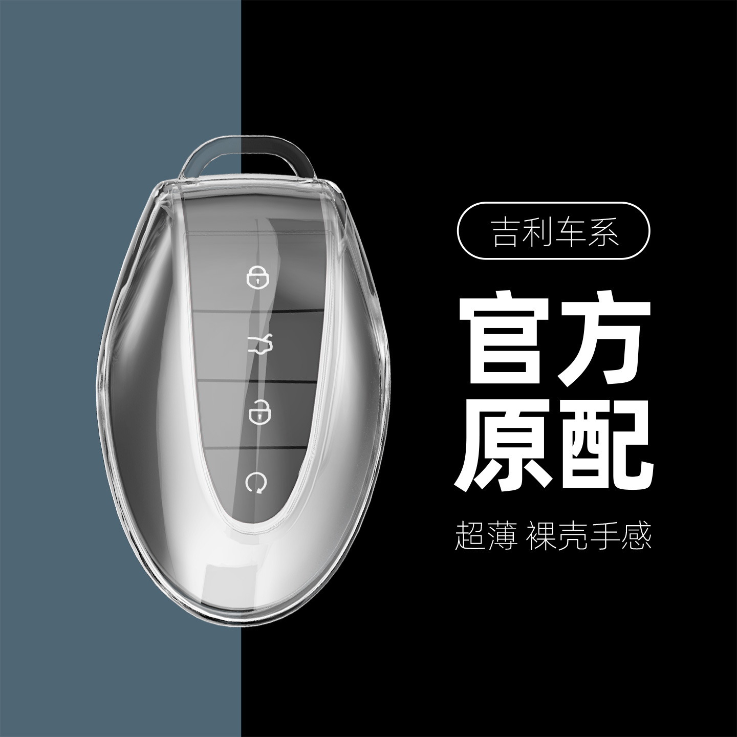 适用于吉利新款钥匙套全透明