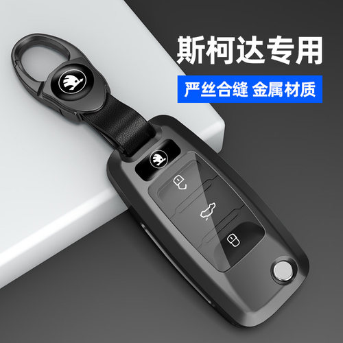 适用于斯柯达系列车钥匙套金属壳