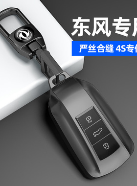 适用于2023新款东风风神奕炫钥匙套EV壳MAX扣GS汽车AX7高档钥匙包