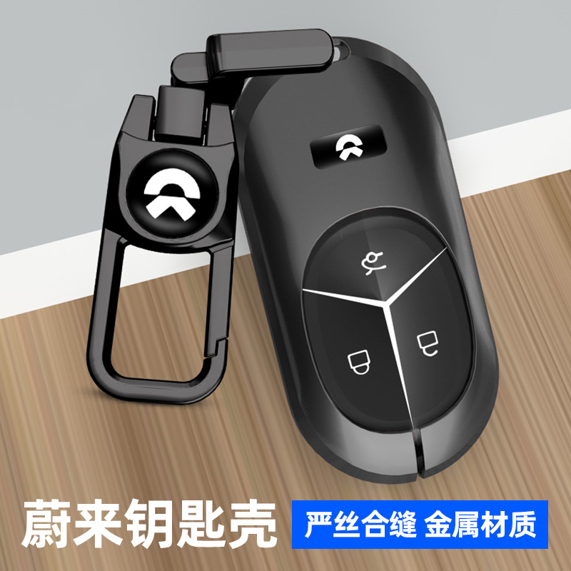 适用于蔚来系列汽车钥匙套金属壳