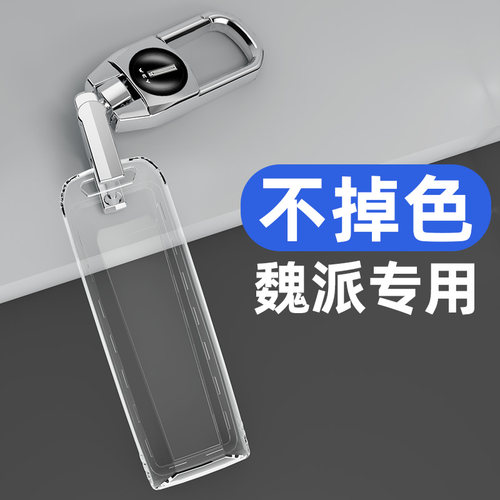 适用长城魏派系列车钥匙套全透明