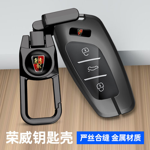 适用于荣威系列车钥匙套金属壳