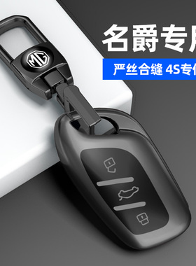 适用于名爵mg4钥匙套mg5全包zs/hs木兰名爵6pro配件壳扣汽车用品