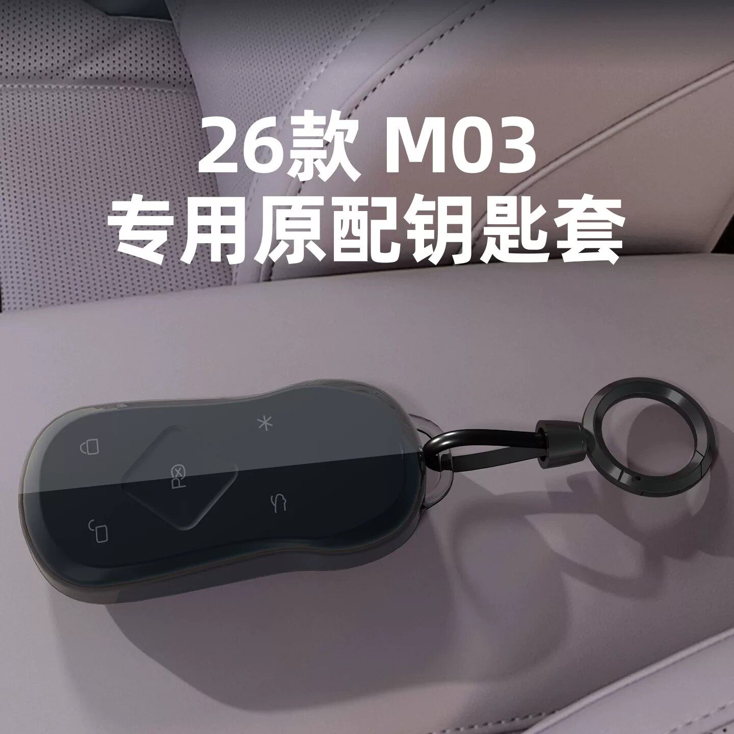 小鹏m03钥匙套26新款mona车M03卡片NFC保护包简约男女透明壳扣25